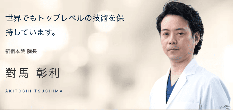 アイランドタワークリニック新宿院の對馬彰利医師