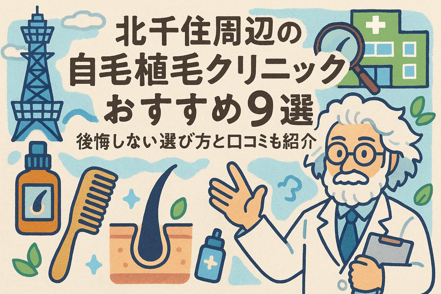 北千住の自毛植毛クリニックおすすめ9選を後悔しない選び方とあわせて紹介