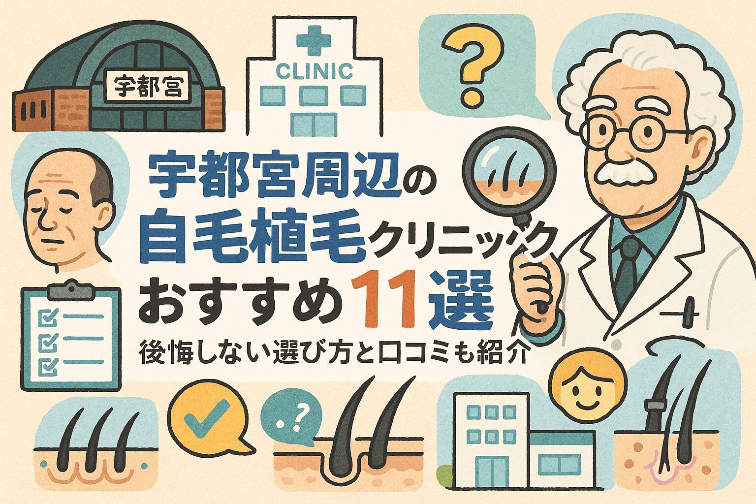 宇都宮周辺の自毛植毛クリニックおすすめ11選を後悔しない選び方とあわせて紹介