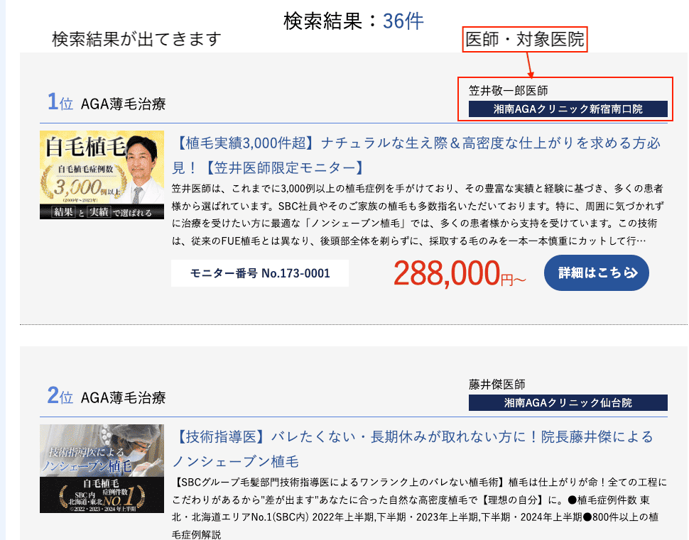 湘南AGAクリニックモニター検索結果画面