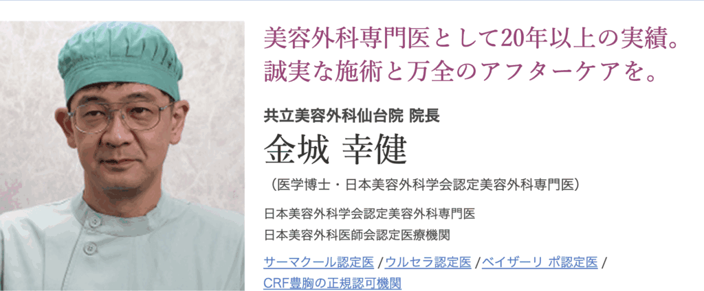 共立美容外科仙台院dr