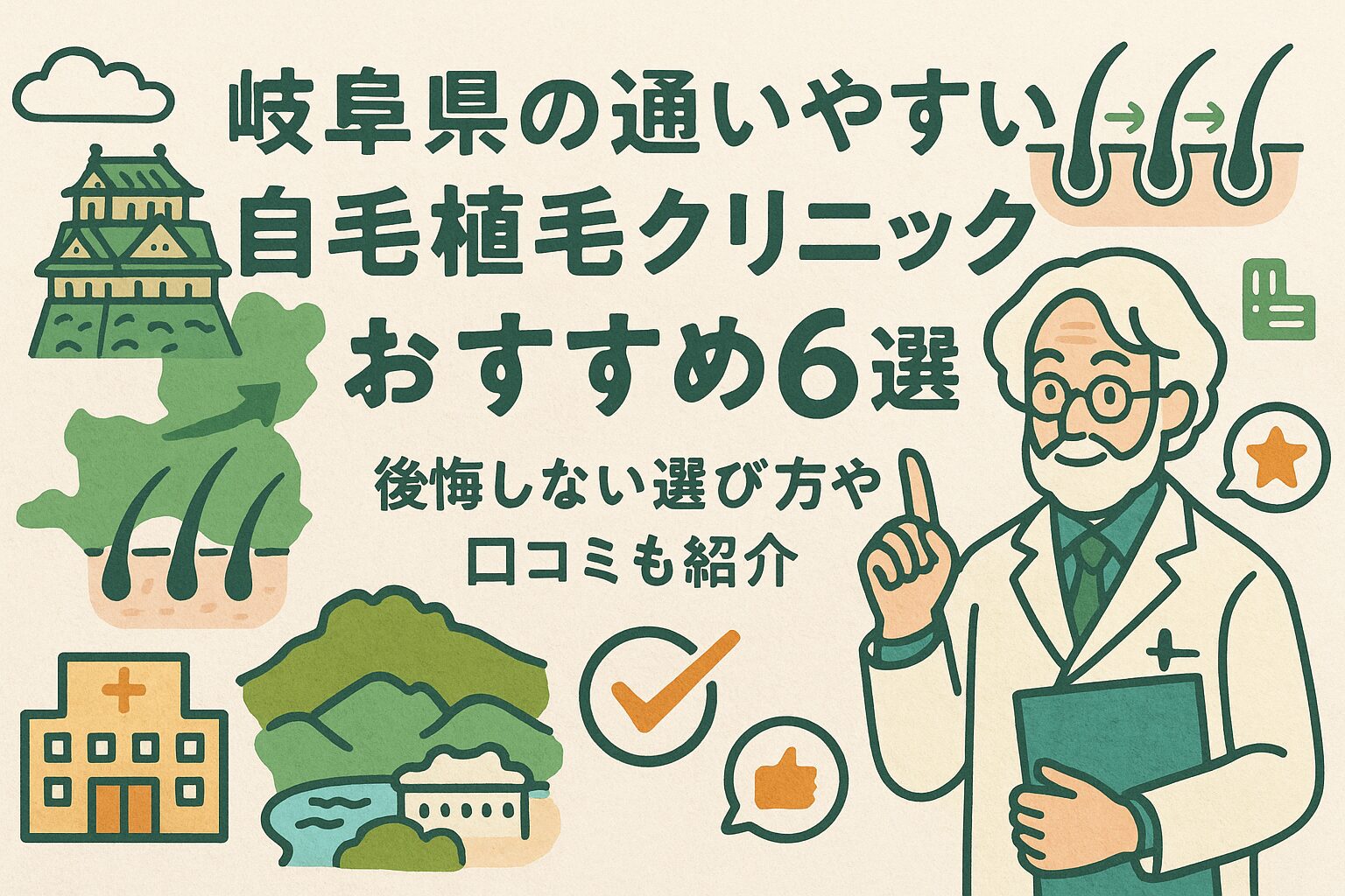 岐阜県の自毛植毛クリニックおすすめ6選を後悔しない選び方とあわせて紹介