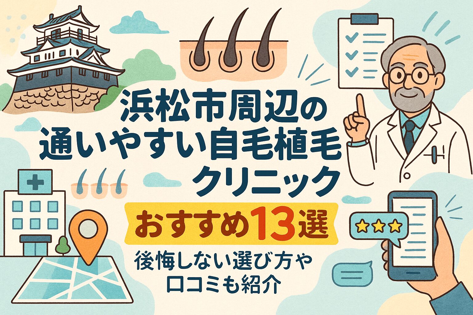 静岡県浜松市の自毛植毛クリニックおすすめ13選を後悔しない選び方とあわせて紹介