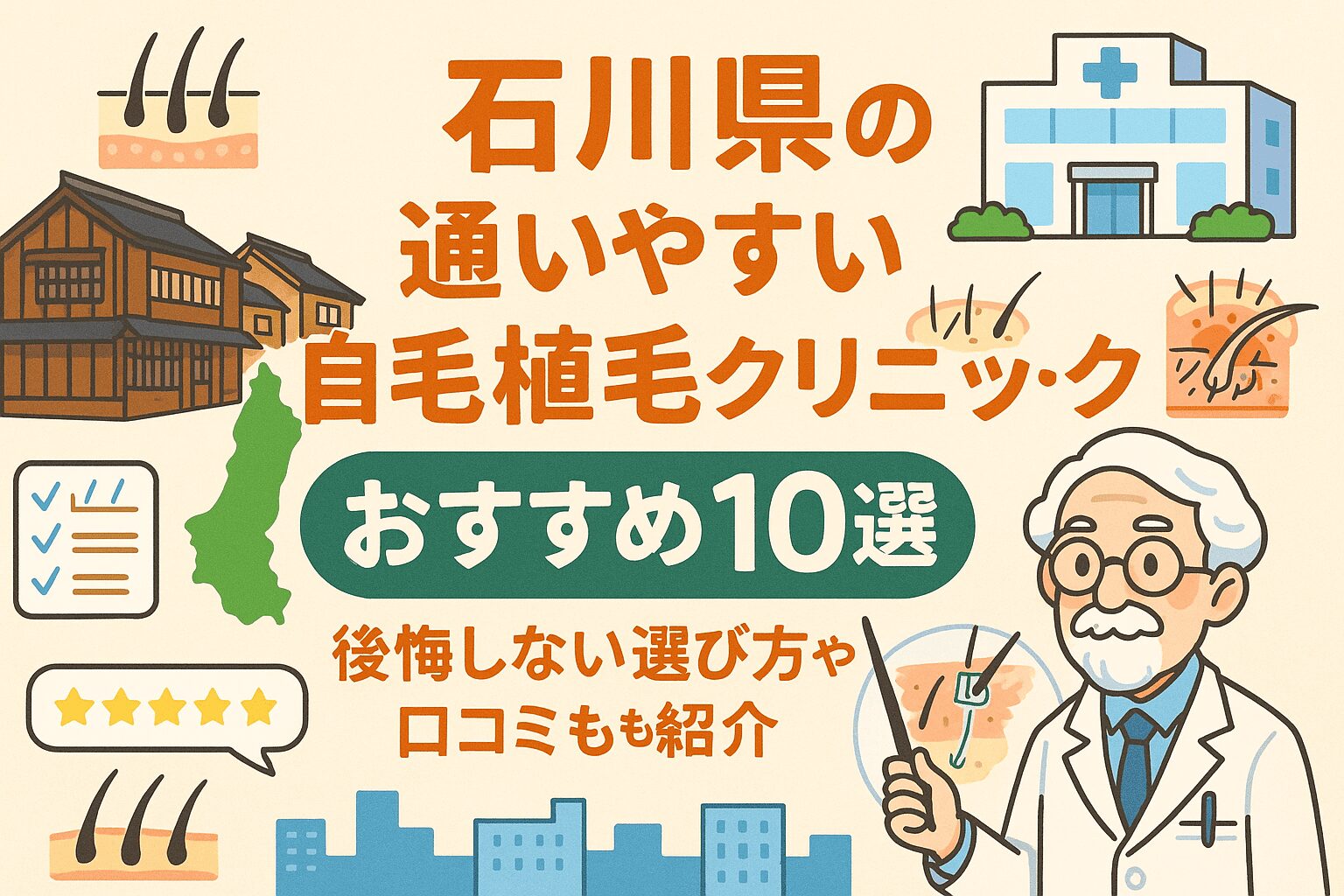 石川県の自毛植毛クリニックおすすめ10選を後悔しない選び方とあわせて紹介