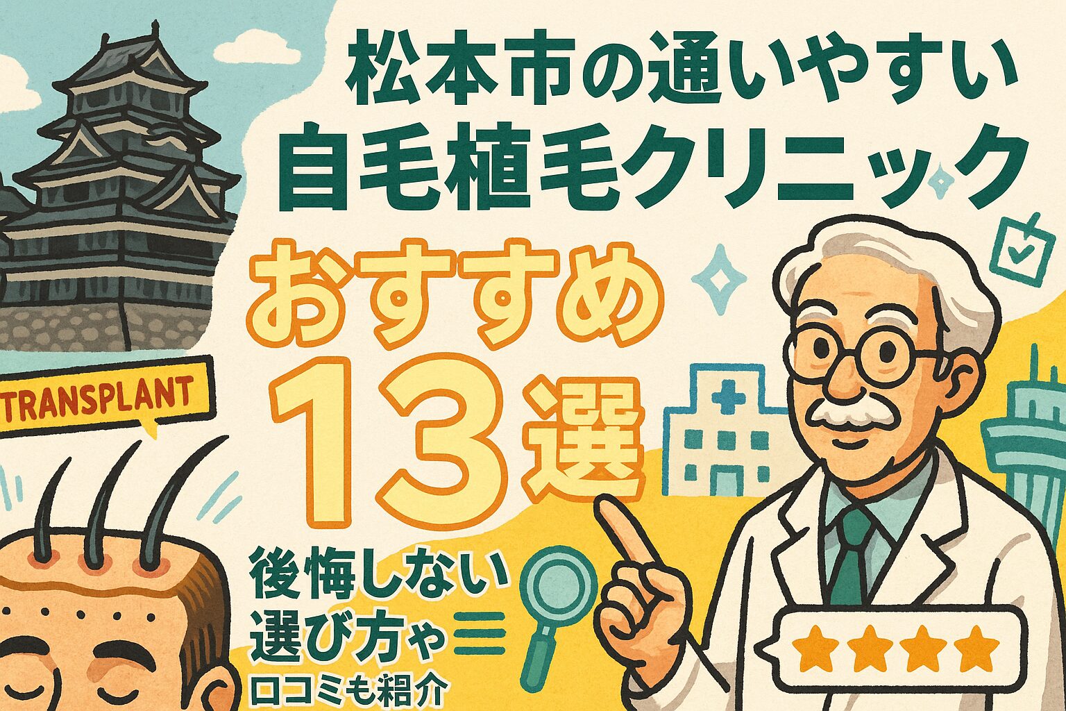 松本市の自毛植毛クリニックおすすめ13選を後悔しない選び方とあわせて紹介