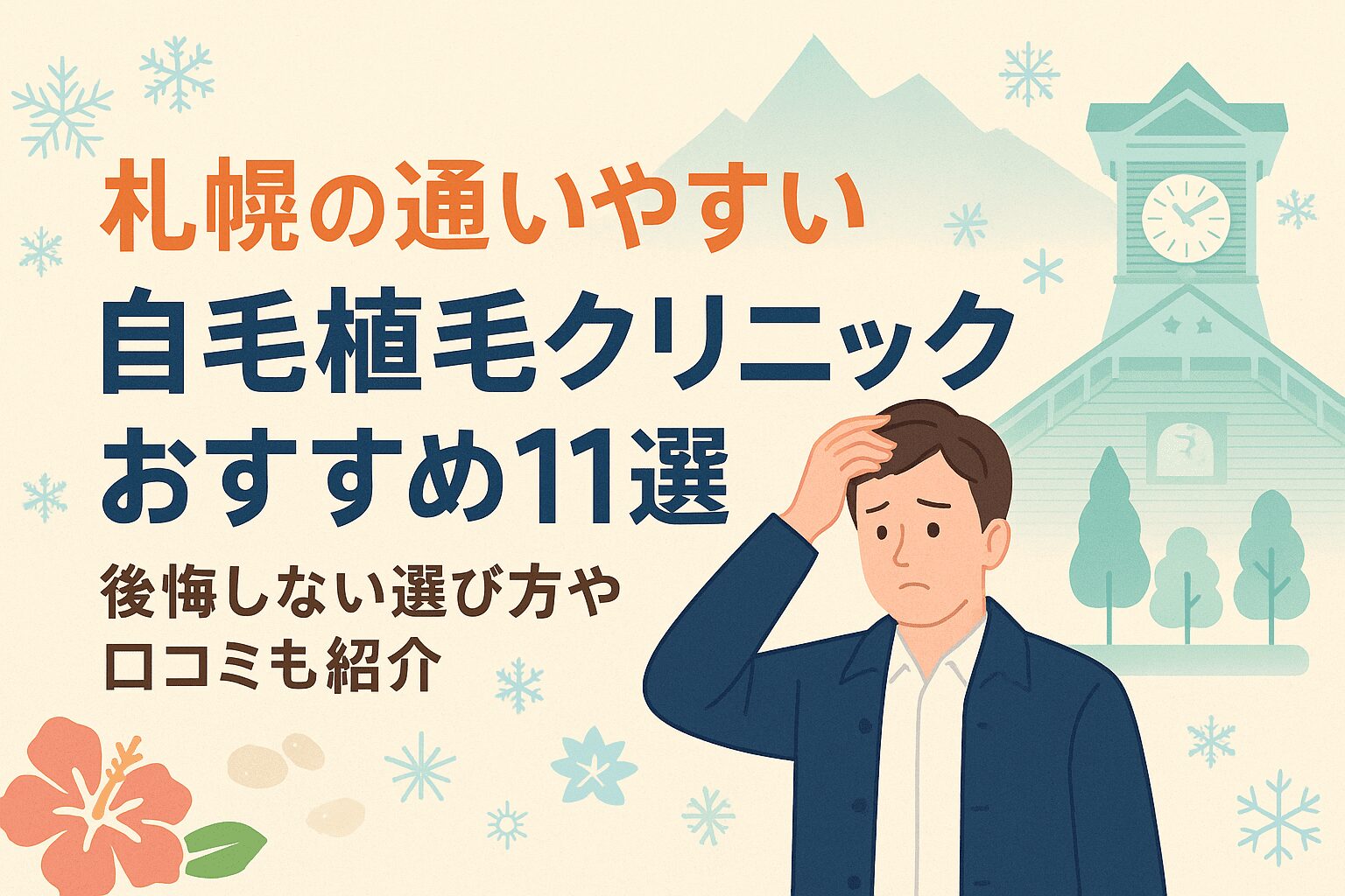 札幌のおすすめ自毛植毛クリニックを紹介！後悔しない選び方や口コミも紹介