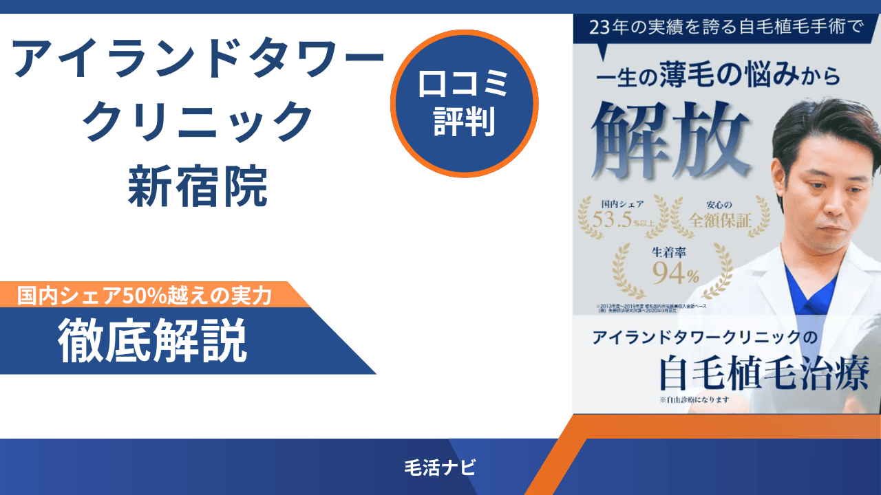 アイランドタワークリニック新宿院の口コミ・評判徹底解説
