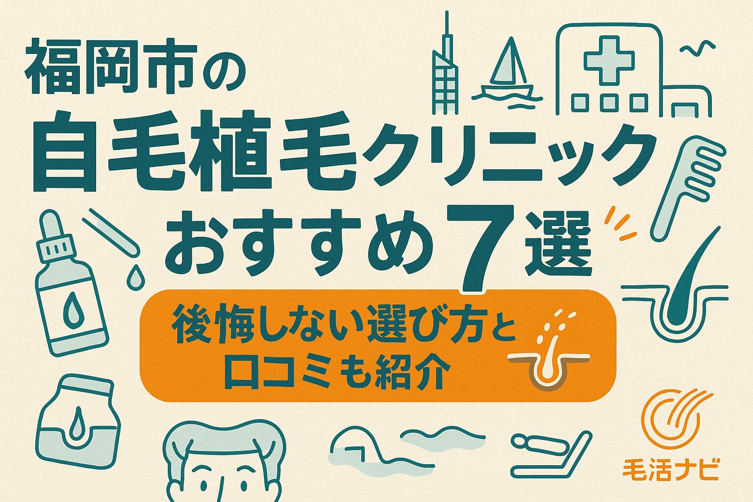 福岡市の自毛植毛クリニックおすすめ7選｜後悔しない選び方と口コミも紹介 – 毛活ナビ