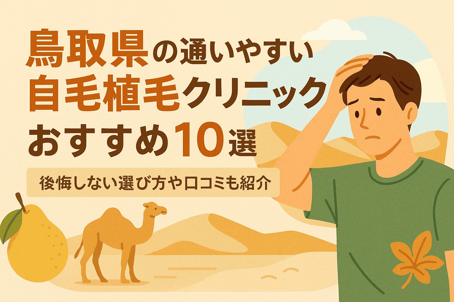鳥取県の自毛植毛クリニックおすすめ10選を後悔しない選び方とあわせて紹介