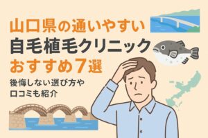 山口県の自毛植毛クリニックおすすめ7選を後悔しない選び方とあわせて紹介