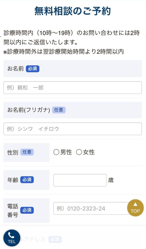 親和クリニック無料相談予約ページ