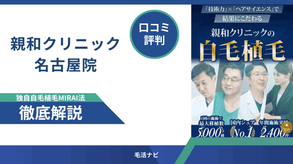 親和クリニック名古屋院の口コミ・評判徹底解説