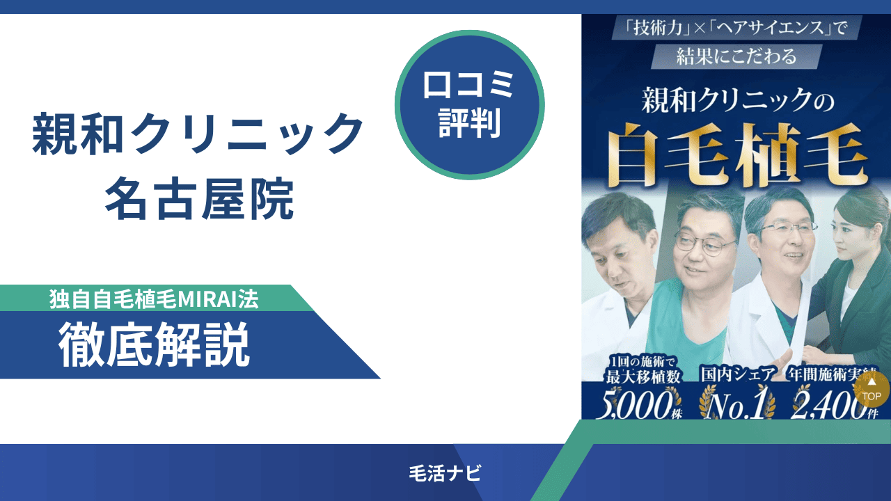親和クリニック名古屋院の口コミ・評判徹底解説