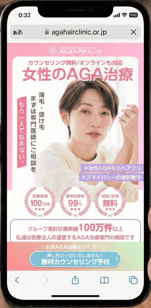 AGAヘアクリニックのスマホ画面イメージ