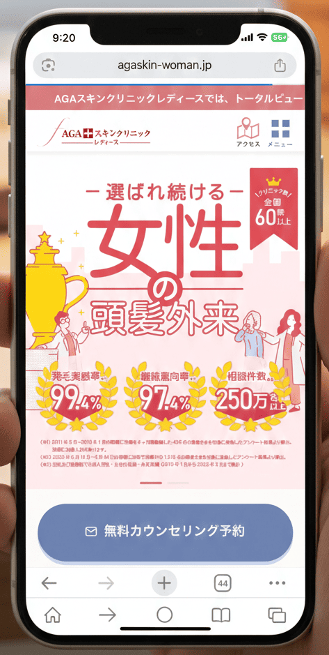 AGAスキンクリニックレディースのスマホ画面