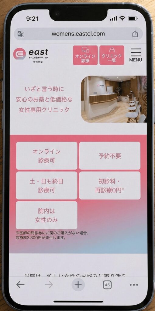 イースト駅前クリニック女性外来スマホ画面イメージ