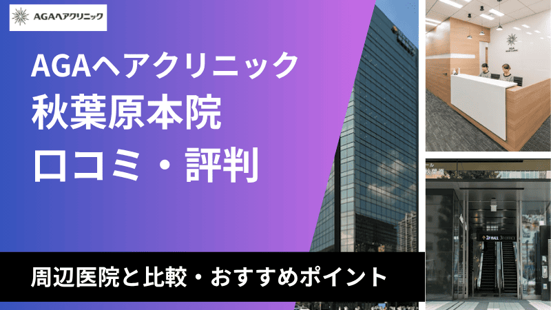 AGAヘアクリニック秋葉原本院の口コミ・評判は？都度払い・ハイブリッド診療についても徹底解説！