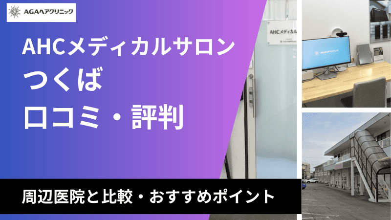 AHCつくばメディカルサロンの口コミ・評判は良い？AGAヘアクリニックの料金・ハイブリッド診療についても解説