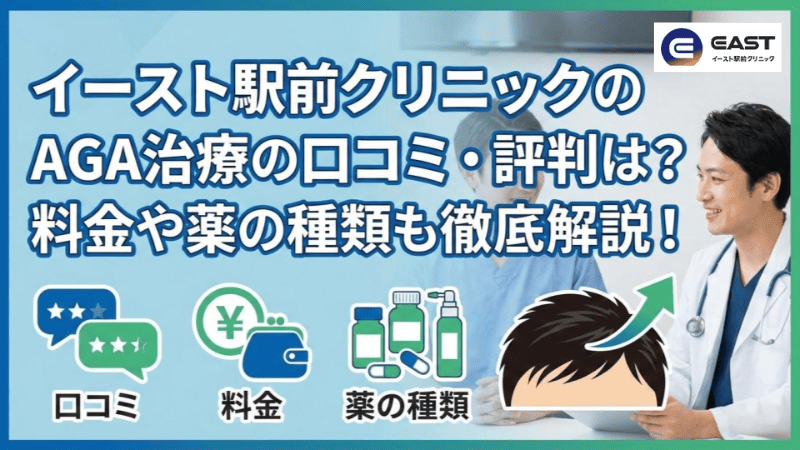 イースト駅前クリニックのAGA治療の口コミ・評判は？料金や薬の種類も徹底解説！