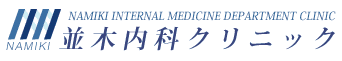 並木内科クリニックロゴ