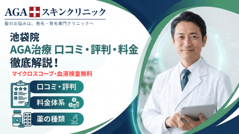 AGAスキンクリニック池袋院のAGA治療の口コミ・評判は？料金や薬の種類も徹底解説！