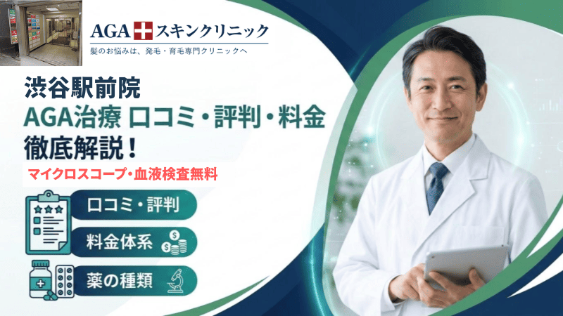 AGAスキンクリニック渋谷駅前院のAGA治療の口コミ・評判は？料金や薬の種類も徹底解説！