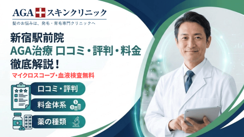 AGAスキンクリニック新宿駅前院のAGA治療の口コミ・評判は？料金や薬の種類も徹底解説！