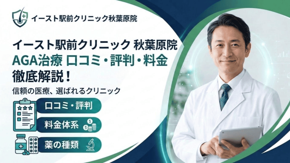 イースト駅前クリニック秋葉原院のAGA治療の口コミ・評判は？料金や薬の種類も徹底解説